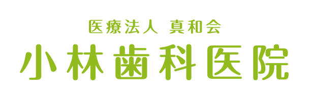 医療法人小林歯科医院